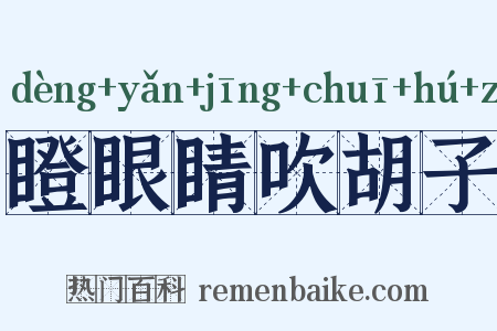 瞪眼睛吹胡子是什么意思的图片